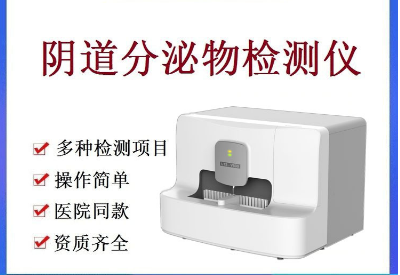 全自動(dòng)陰道分泌物分析儀